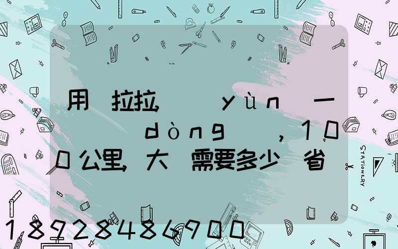 用貨拉拉,運(yùn)一輛電動(dòng)車,100公里,大約需要多少錢省內(nèi)