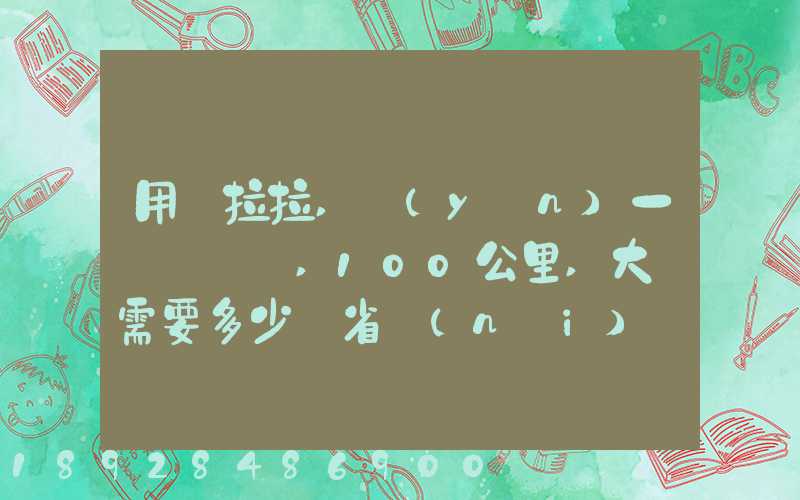 用貨拉拉,運(yùn)一輛電動車,100公里,大約需要多少錢省內(nèi)