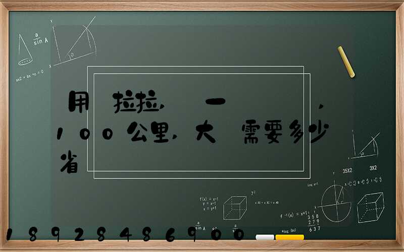 用貨拉拉,運一輛電動車,100公里,大約需要多少錢省內