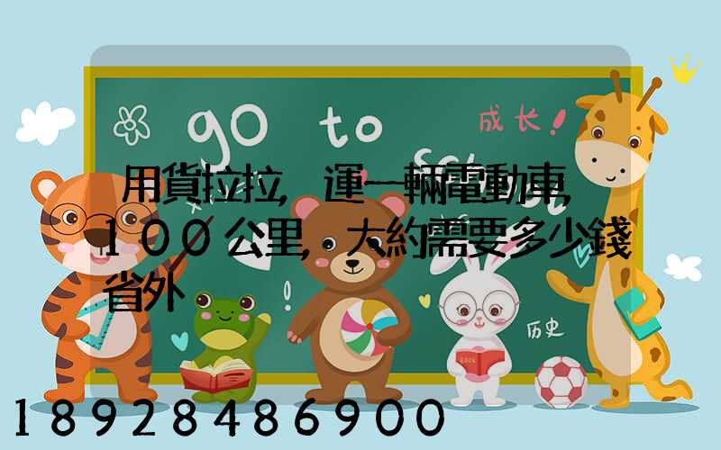 用貨拉拉,運一輛電動車,100公里,大約需要多少錢省外
