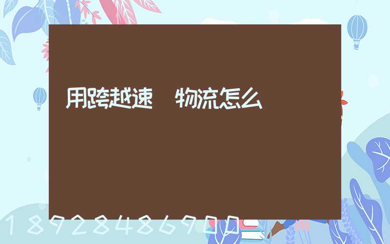 用跨越速運物流怎么樣