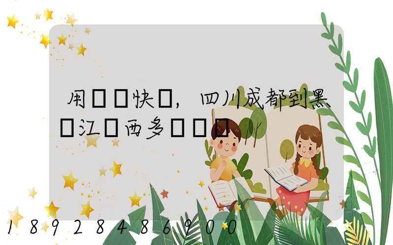 用順豐快遞,四川成都到黑龍江雞西多長時間