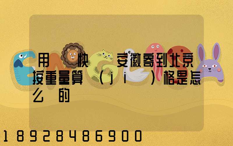 用順豐快遞從安徽寄到北京按重量算價(jià)格是怎么樣的