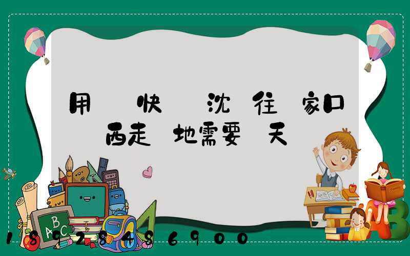 用順豐快遞從沈陽往張家口郵東西走陸地需要幾天
