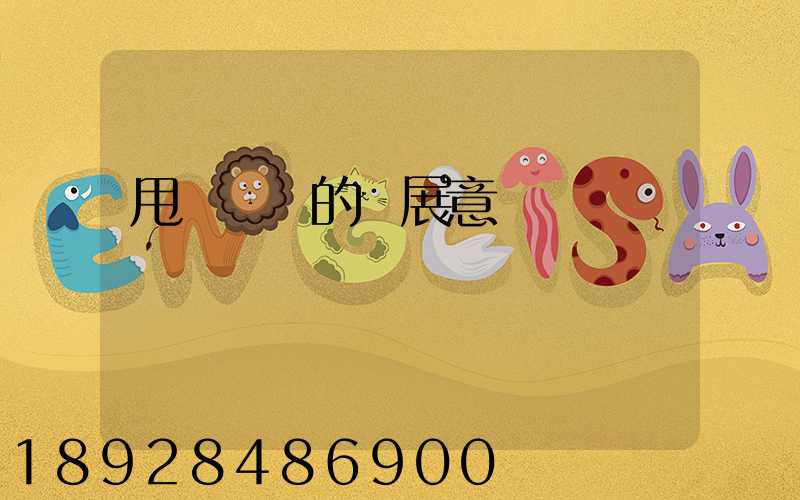 甩掛運輸的發展意義