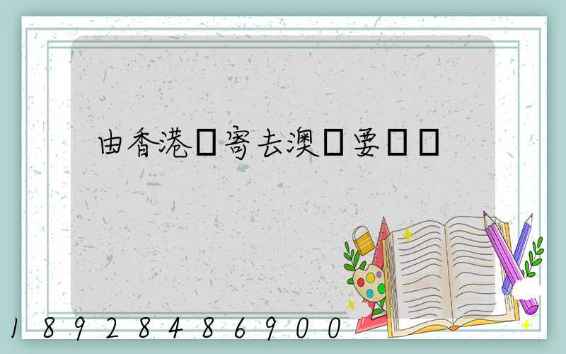 由香港郵寄去澳門要幾錢