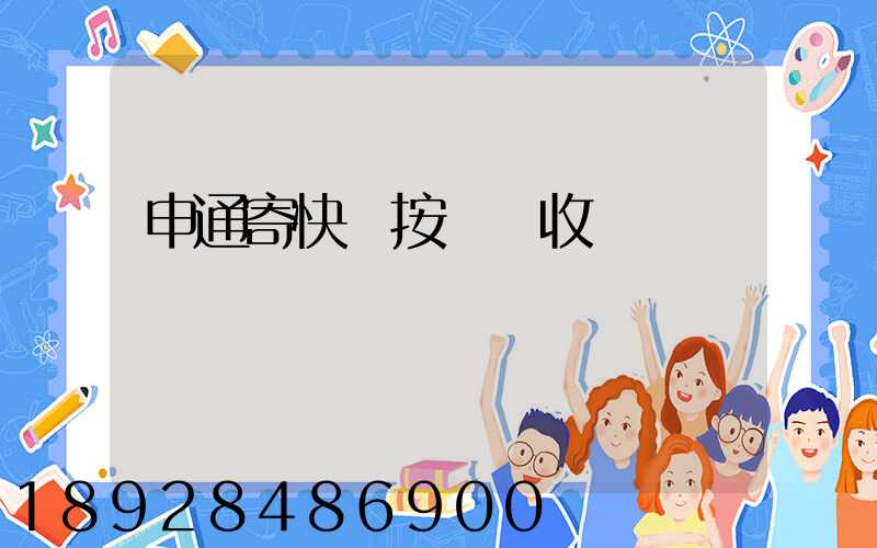 申通寄快遞按體積收費嗎