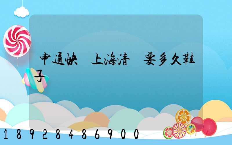 申通快遞上海清關要多久鞋子