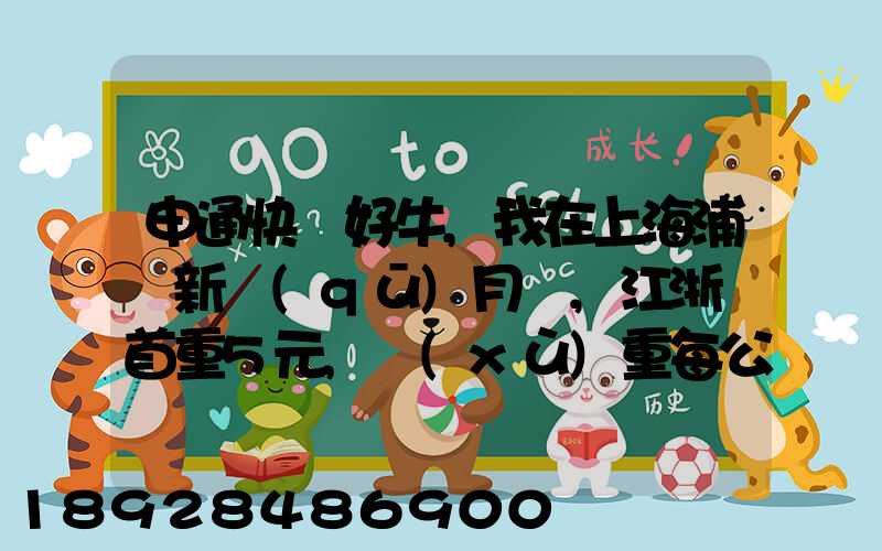 申通快遞好牛,我在上海浦東新區(qū)月結,江浙滬首重5元,續(xù)重每公斤1元...