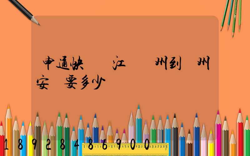 申通快遞從江蘇蘇州到貴州安順要多少時間