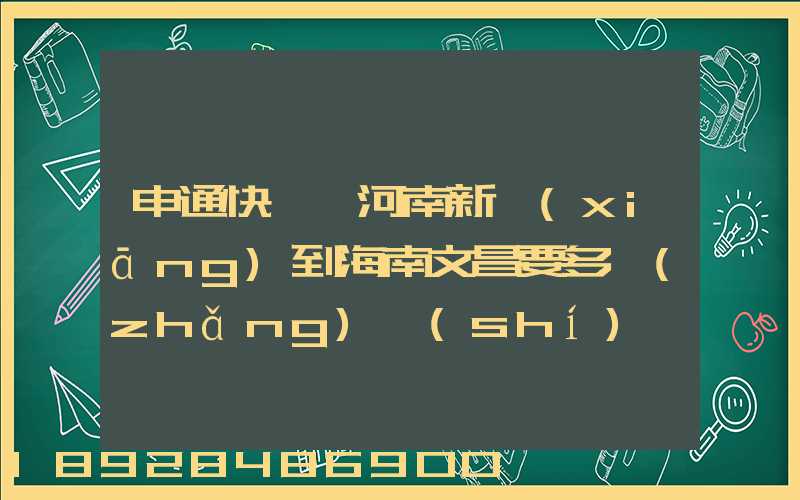 申通快遞從河南新鄉(xiāng)到海南文昌要多長(zhǎng)時(shí)間