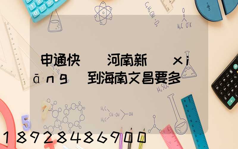 申通快遞從河南新鄉(xiāng)到海南文昌要多長時間