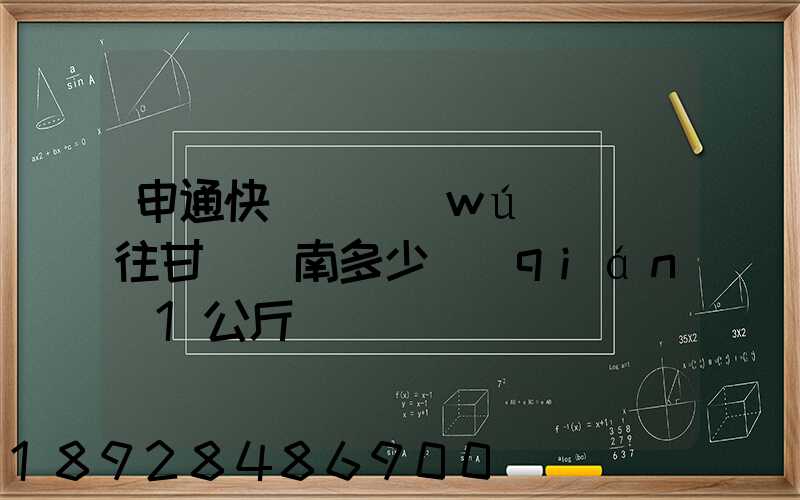 申通快遞從無(wú)錫郵往甘肅隴南多少錢(qián)1公斤
