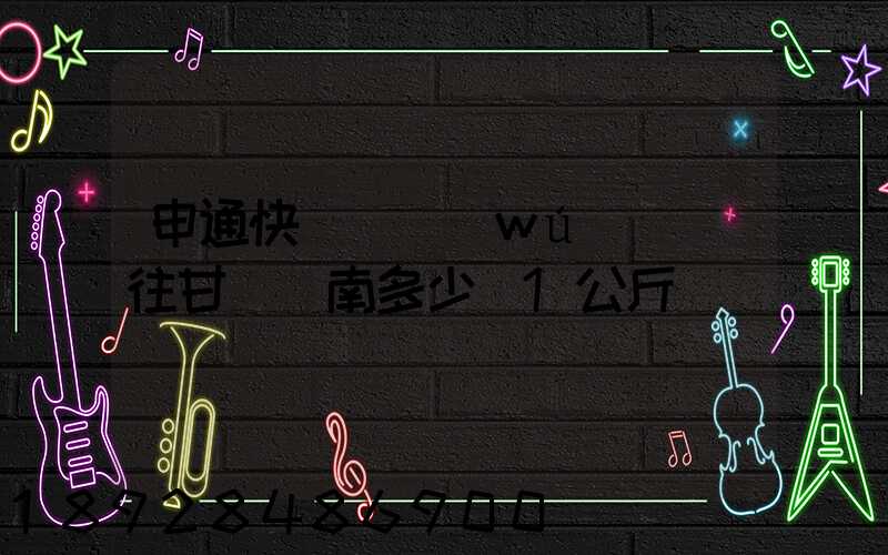 申通快遞從無(wú)錫郵往甘肅隴南多少錢1公斤