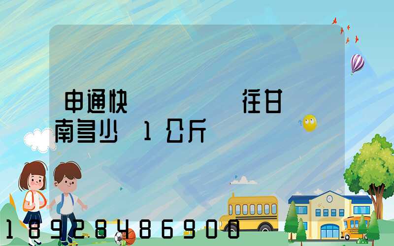 申通快遞從無錫郵往甘肅隴南多少錢1公斤
