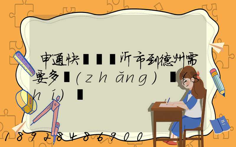 申通快遞從臨沂市到德州需要多長(zhǎng)時(shí)間