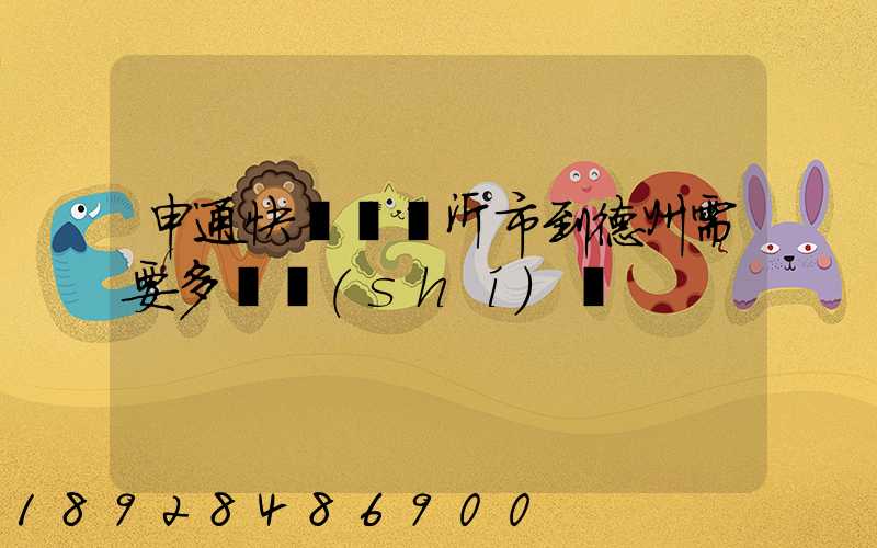 申通快遞從臨沂市到德州需要多長時(shí)間