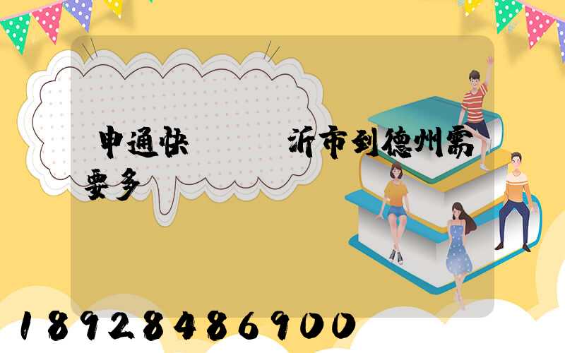 申通快遞從臨沂市到德州需要多長時間