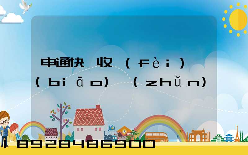 申通快遞收費(fèi)標(biāo)準(zhǔn)
