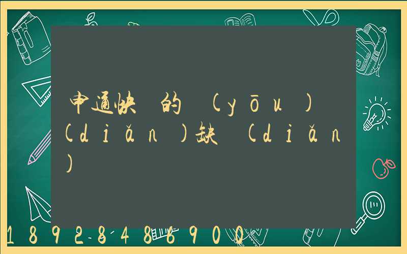 申通快遞的優(yōu)點(diǎn)缺點(diǎn)