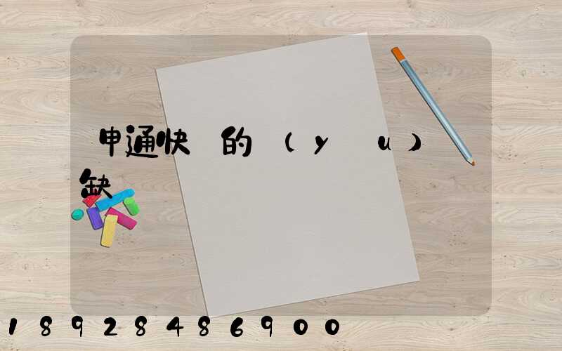 申通快遞的優(yōu)點缺點