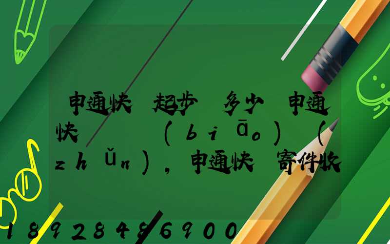申通快遞起步價多少錢申通快遞計費標(biāo)準(zhǔn),申通快遞寄件收費