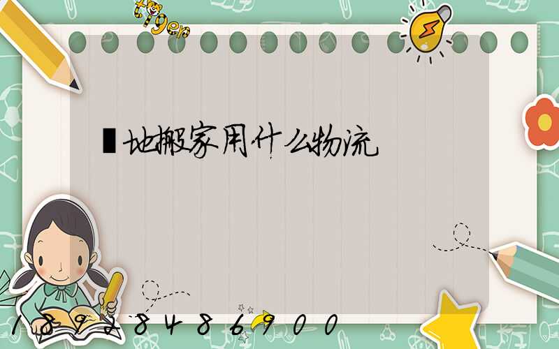 異地搬家用什么物流