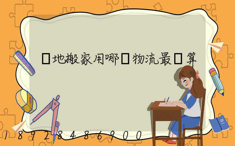 異地搬家用哪個物流最劃算