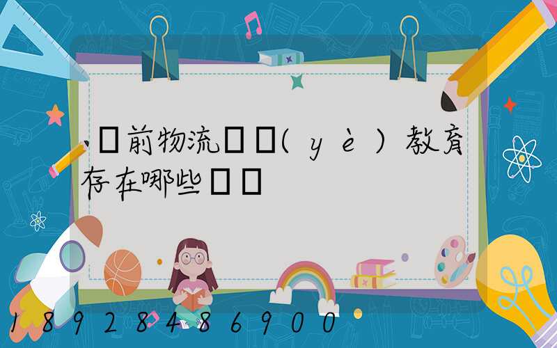 當前物流職業(yè)教育存在哪些問題