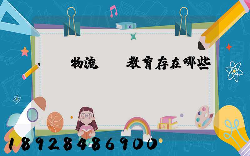 當前物流職業教育存在哪些問題