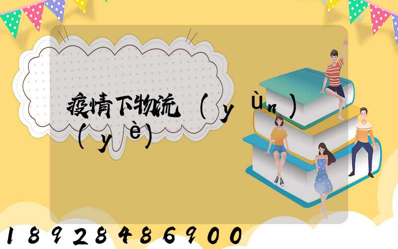 疫情下物流運(yùn)輸業(yè)