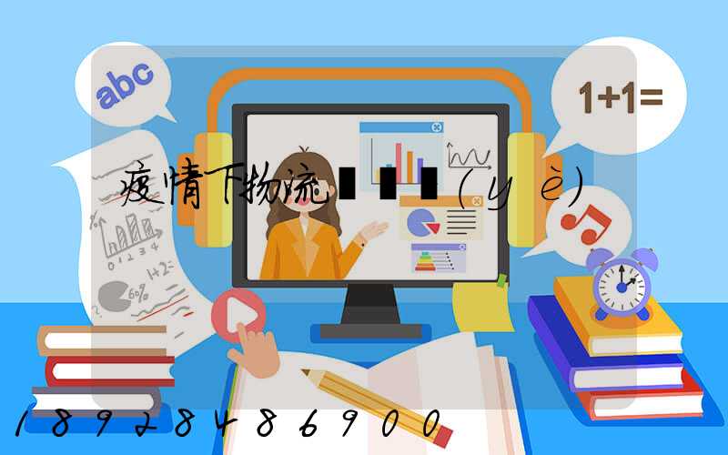 疫情下物流運輸業(yè)