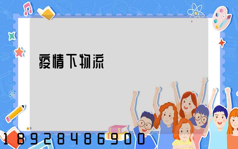 疫情下物流運輸業