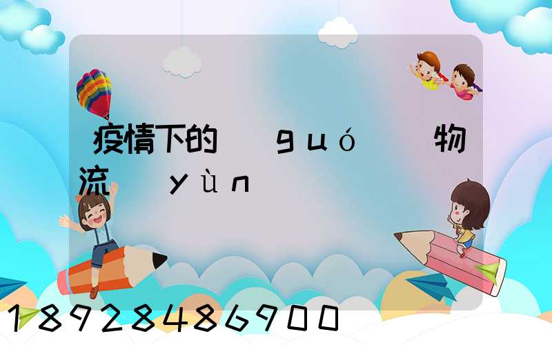 疫情下的國(guó)際物流運(yùn)輸