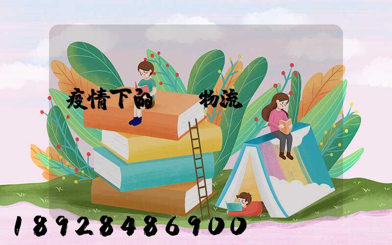 疫情下的國際物流運輸