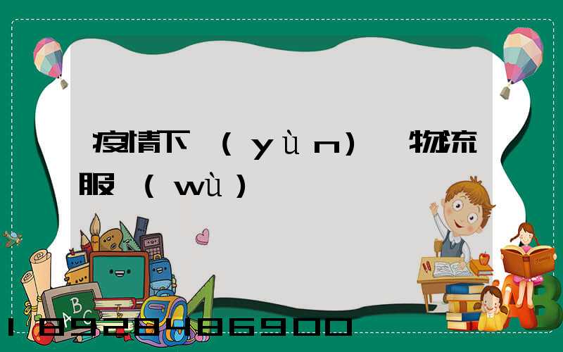 疫情下運(yùn)輸物流服務(wù)