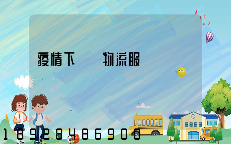 疫情下運輸物流服務