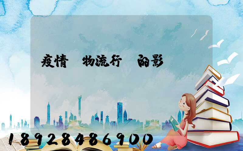 疫情對物流行業的影響