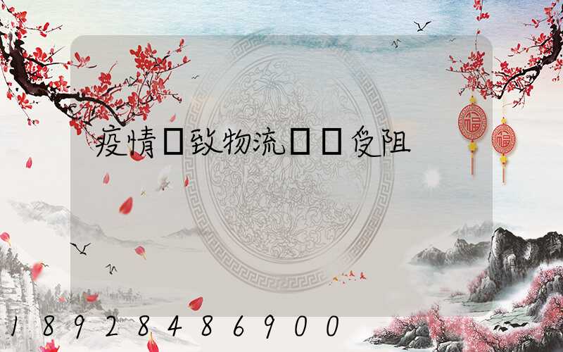 疫情導致物流運輸受阻