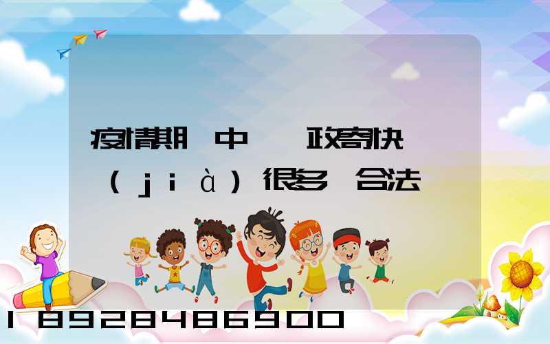 疫情期間中國郵政寄快遞漲價(jià)很多,合法嗎