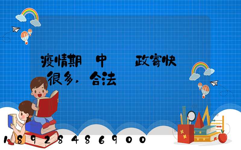 疫情期間中國郵政寄快遞漲價很多,合法嗎