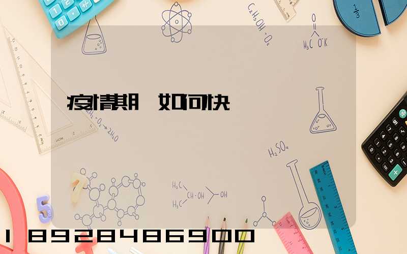 疫情期間如何快遞