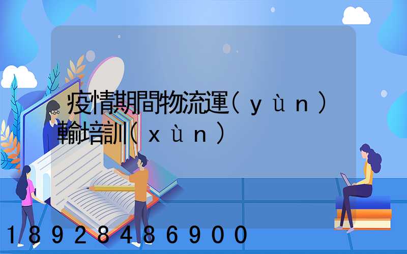 疫情期間物流運(yùn)輸培訓(xùn)