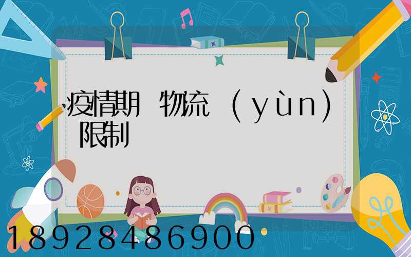 疫情期間物流運(yùn)輸限制