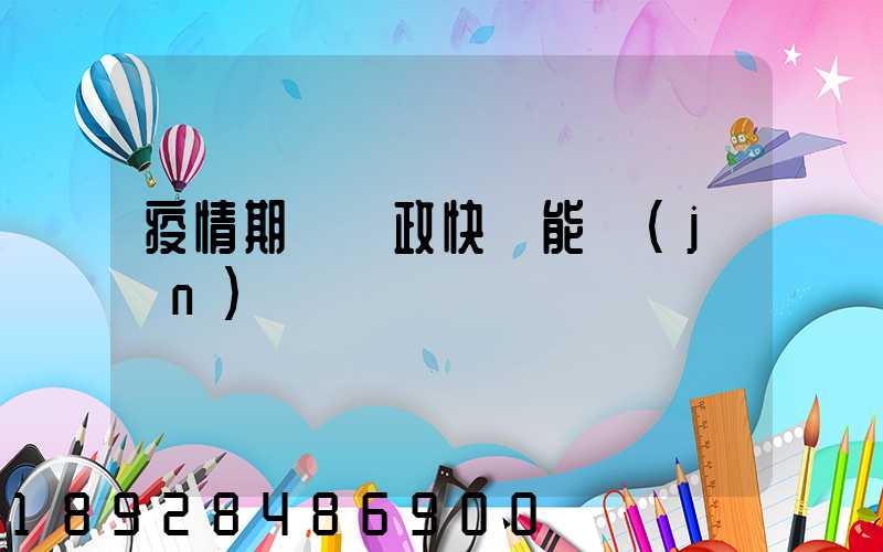 疫情期間郵政快遞能進(jìn)來嗎