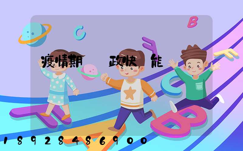 疫情期間郵政快遞能進來嗎