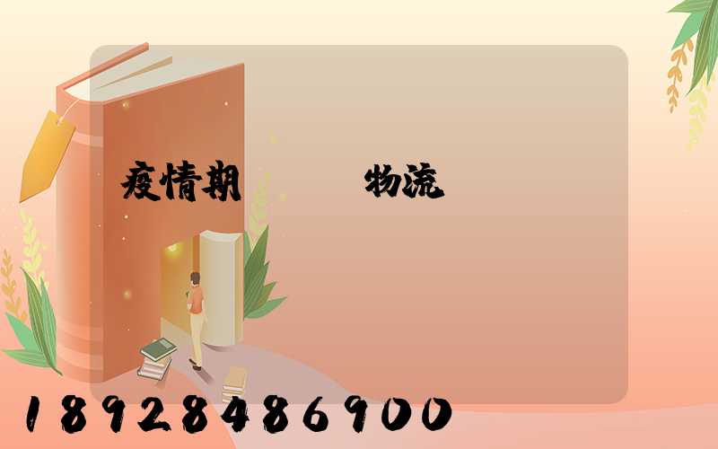 疫情期間順豐物流運(yùn)輸