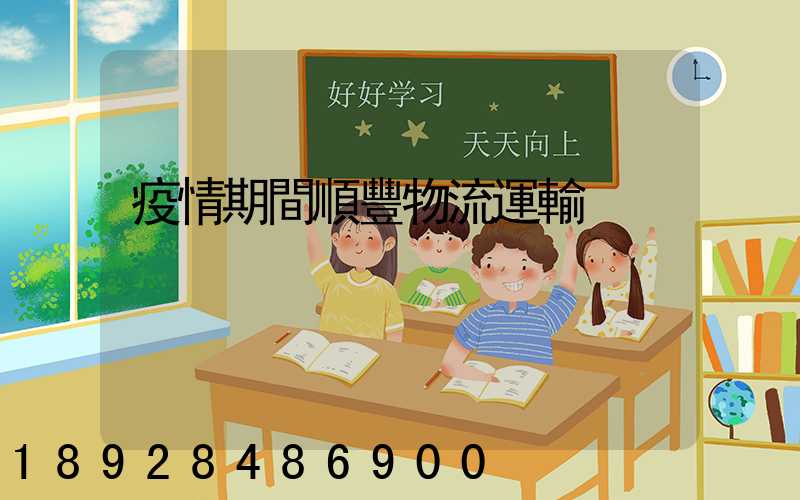 疫情期間順豐物流運輸