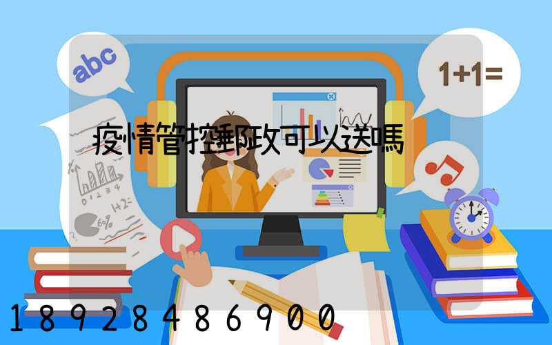 疫情管控郵政可以送嗎