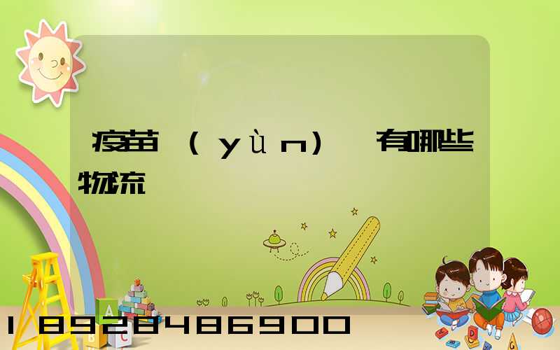 疫苗運(yùn)輸有哪些物流